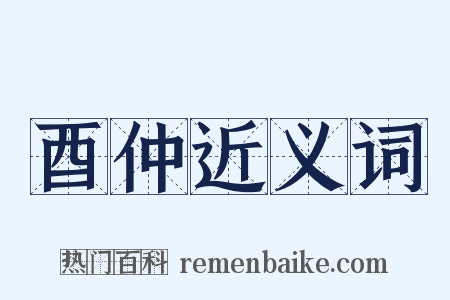 酉仲近义词是什么意思的图片